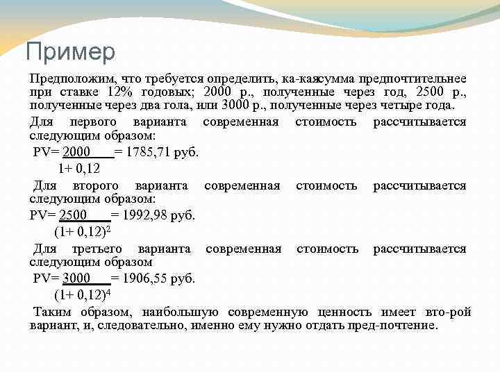 Пример Предположим, что требуется определить, ка кая умма предпочтительнее с при ставке 12% годовых;