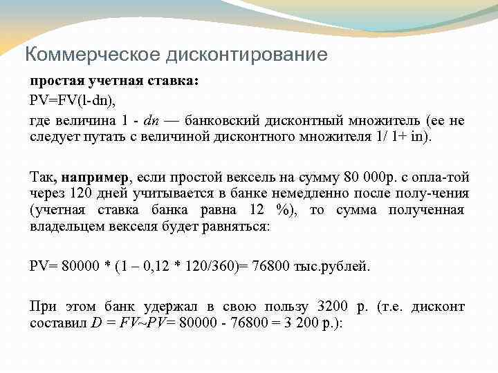 Коммерческое дисконтирование простая учетная ставка: PV=FV(l dn), где величина 1 dn — банковский дисконтный