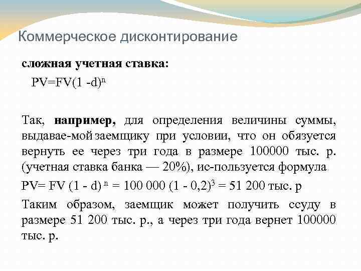 Коммерческое дисконтирование сложная учетная ставка: PV=FV(1 d)n Так, например, для определения величины суммы, выдавае