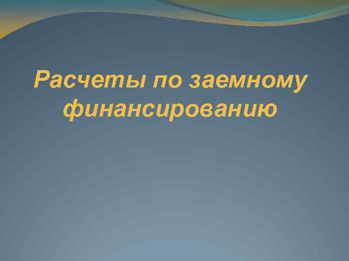 Расчеты по заемному финансированию 