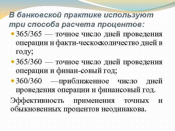 В банковской практике используют три способа расчета процентов: 365/365 — точное число дней проведения