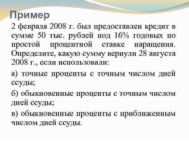 Пример 2 февраля 2008 г. был предоставлен кредит в сумме 50 тыс. рублей под