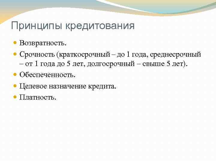 Принципы кредитования Возвратность. Срочность (краткосрочный – до 1 года, среднесрочный – от 1 года