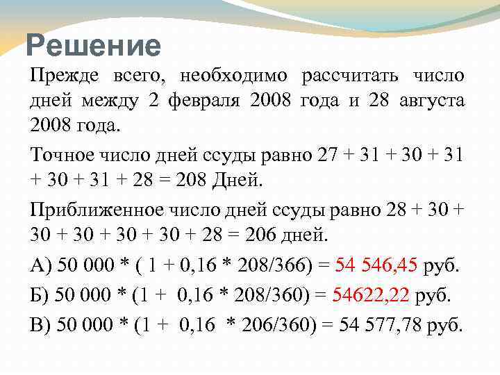 Решение Прежде всего, необходимо рассчитать число дней между 2 февраля 2008 года и 28