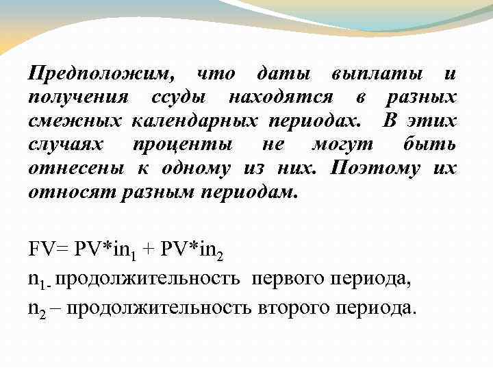 Предположим, что даты выплаты и получения ссуды находятся в разных смежных календарных периодах. В