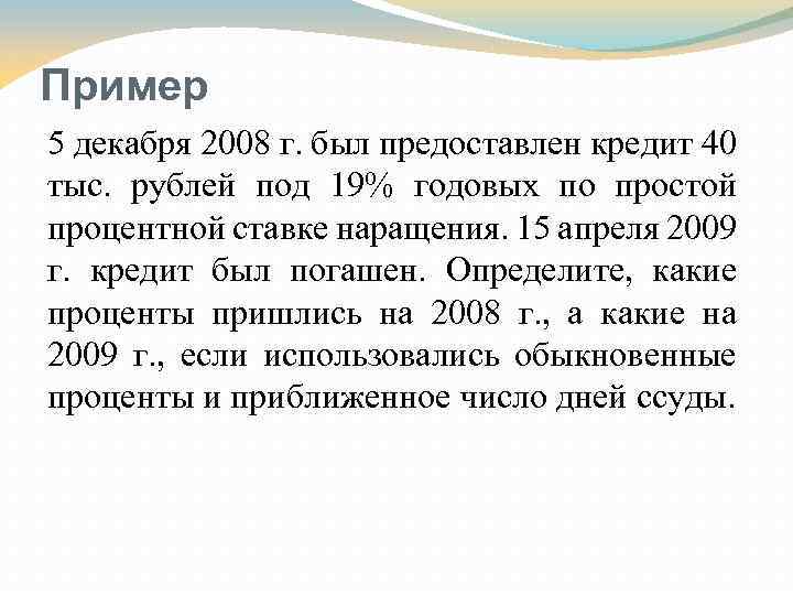 Пример 5 декабря 2008 г. был предоставлен кредит 40 тыс. рублей под 19% годовых