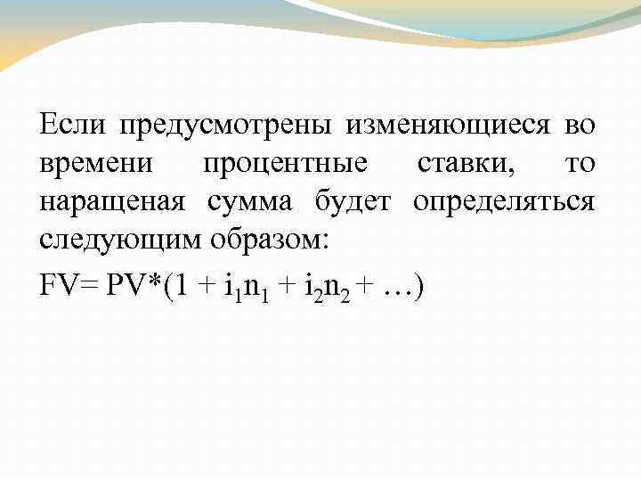 Если предусмотрены изменяющиеся во времени процентные ставки, то наращеная сумма будет определяться следующим образом: