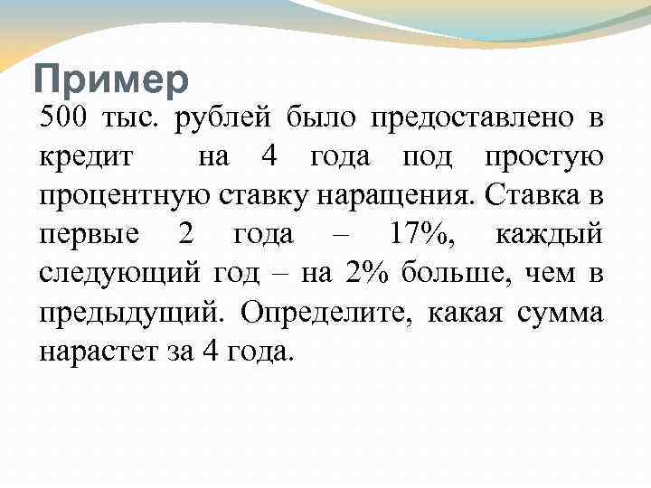 Пример 500 тыс. рублей было предоставлено в кредит на 4 года под простую процентную