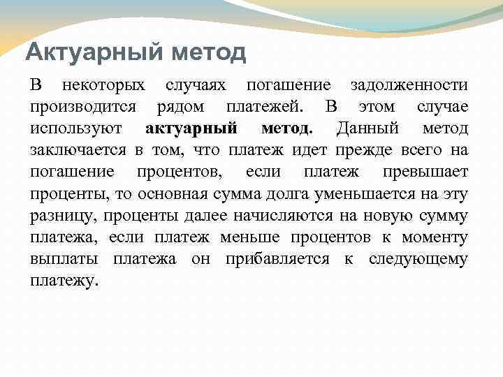 Актуарный метод В некоторых случаях погашение задолженности производится рядом платежей. В этом случае используют