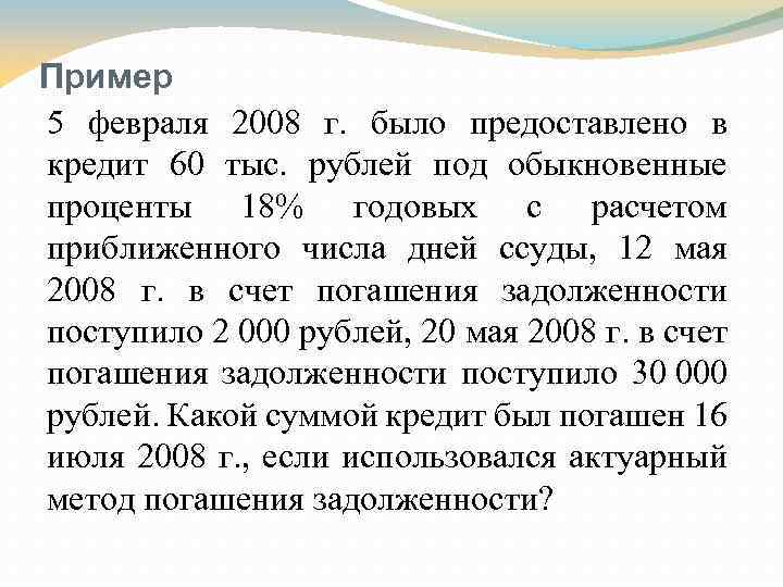 Пример 5 февраля 2008 г. было предоставлено в кредит 60 тыс. рублей под обыкновенные