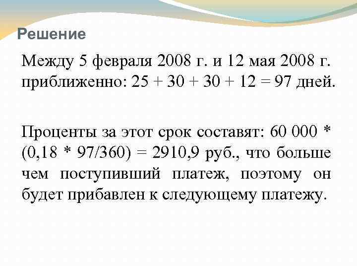 Решение Между 5 февраля 2008 г. и 12 мая 2008 г. приближенно: 25 +