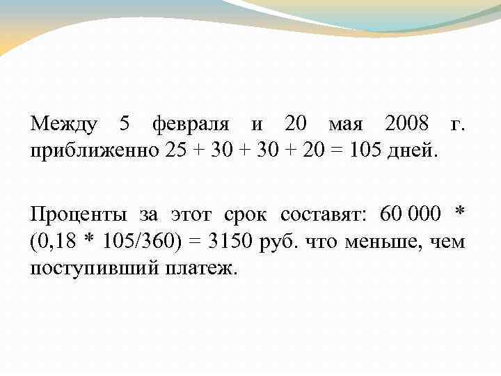 Между 5 февраля и 20 мая 2008 г. приближенно 25 + 30 + 20