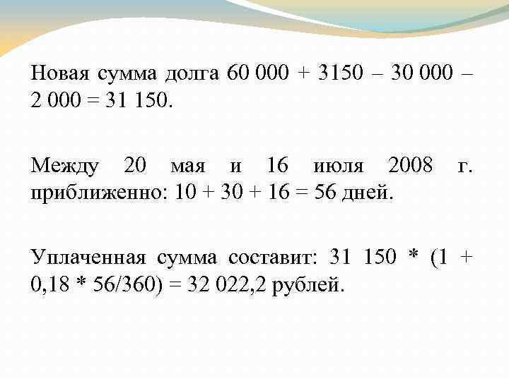 Новая сумма долга 60 000 + 3150 – 30 000 – 2 000 =