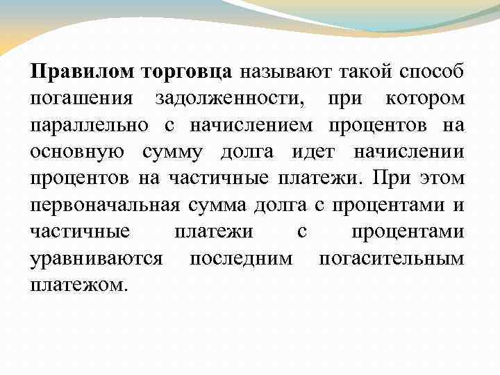 Правилом торговца называют такой способ погашения задолженности, при котором параллельно с начислением процентов на