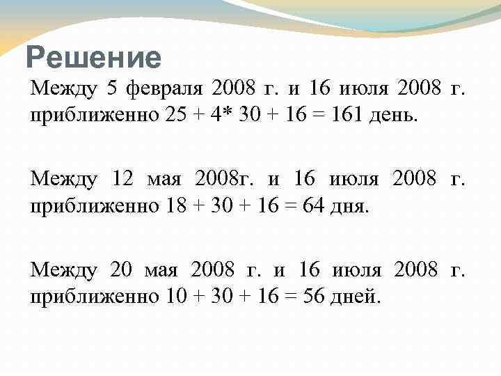 Решение Между 5 февраля 2008 г. и 16 июля 2008 г. приближенно 25 +