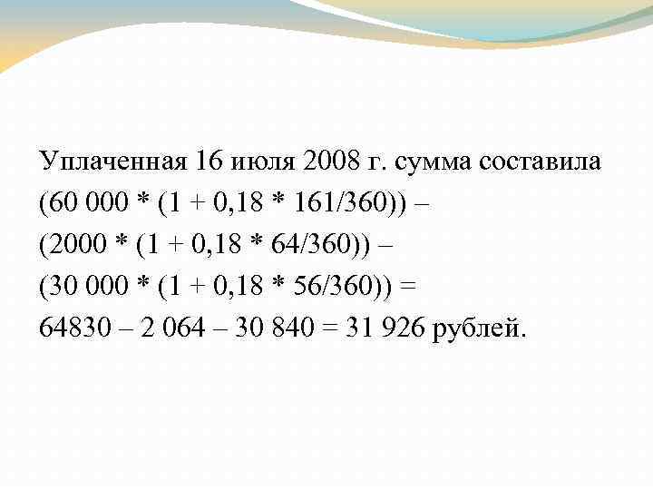 Уплаченная 16 июля 2008 г. сумма составила (60 000 * (1 + 0, 18