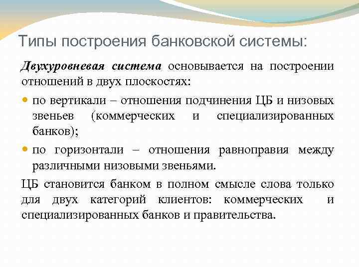 Типы построения банковской системы: Двухуровневая система основывается на построении отношений в двух плоскостях: по