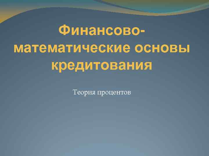 Финансовоматематические основы кредитования Теория процентов 