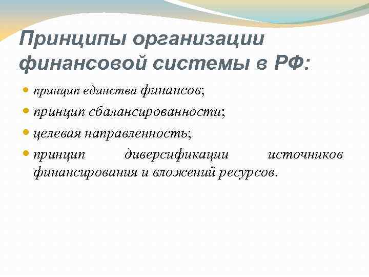 Принципы организации финансовой системы в РФ: принцип единства финансов; принцип сбалансированности; целевая направленность; принцип