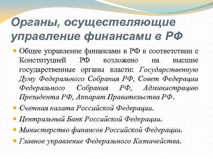 Органы, осуществляющие управление финансами в РФ Общее управление финансами в РФ в соответствии с