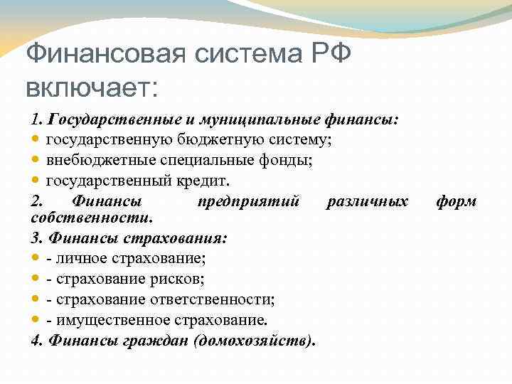 Финансовая система РФ включает: 1. Государственные и муниципальные финансы: государственную бюджетную систему; внебюджетные специальные