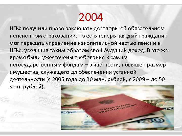 2004 НПФ получили право заключать договоры об обязательном пенсионном страховании. То есть теперь каждый