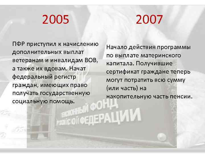 2005 2007 ПФР приступил к начислению дополнительных выплат ветеранам и инвалидам ВОВ, а также