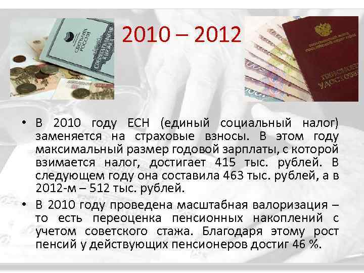 2010 – 2012 • В 2010 году ЕСН (единый социальный налог) заменяется на страховые