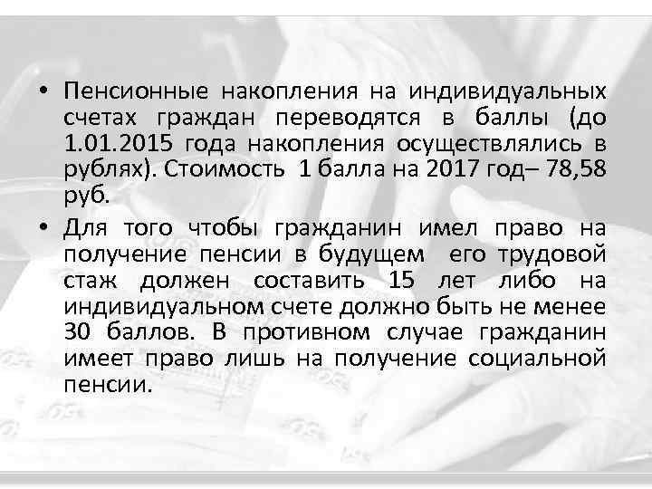  • Пенсионные накопления на индивидуальных счетах граждан переводятся в баллы (до 1. 01.