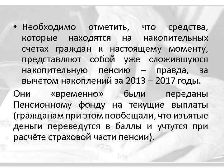  • Необходимо отметить, что средства, которые находятся на накопительных счетах граждан к настоящему