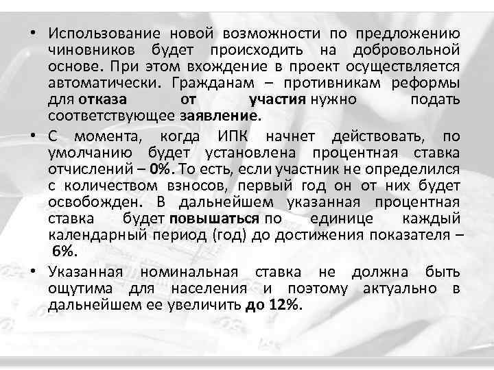  • Использование новой возможности по предложению чиновников будет происходить на добровольной основе. При