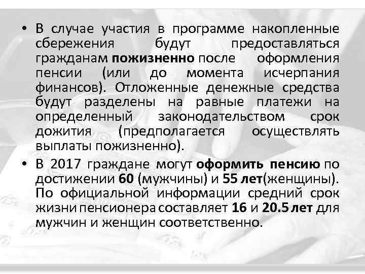  • В случае участия в программе накопленные сбережения будут предоставляться гражданам пожизненно после