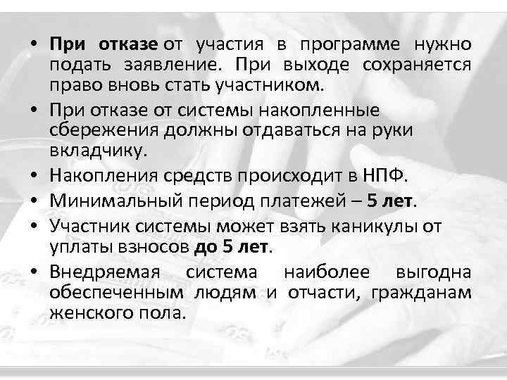  • При отказе от участия в программе нужно подать заявление. При выходе сохраняется