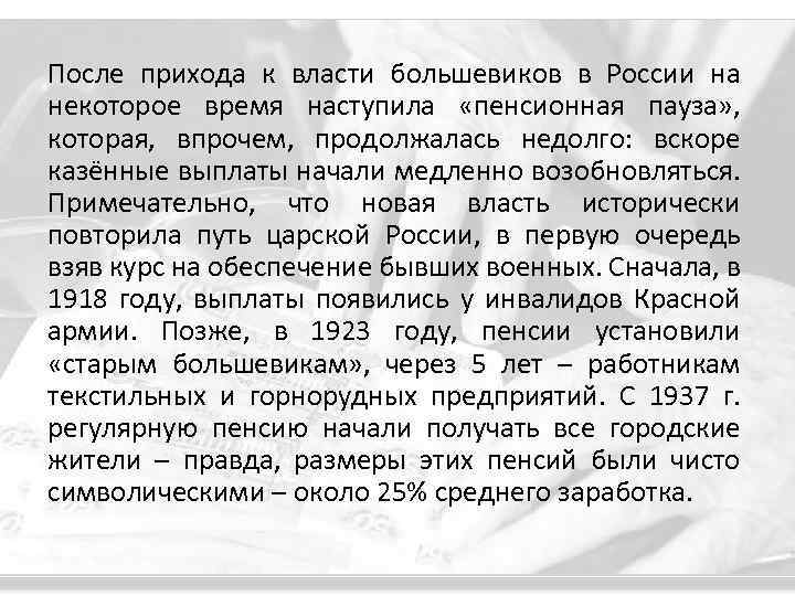 После прихода к власти большевиков в России на некоторое время наступила «пенсионная пауза» ,