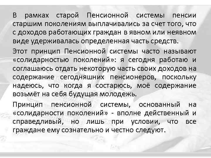 В рамках старой Пенсионной системы пенсии старшим поколениям выплачивались за счет того, что с