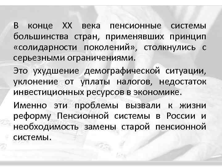 В конце ХХ века пенсионные системы большинства стран, применявших принцип «солидарности поколений» , столкнулись