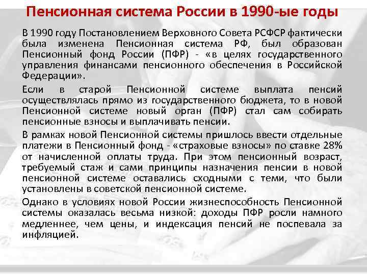 Пенсионная система России в 1990 -ые годы В 1990 году Постановлением Верховного Совета РСФСР