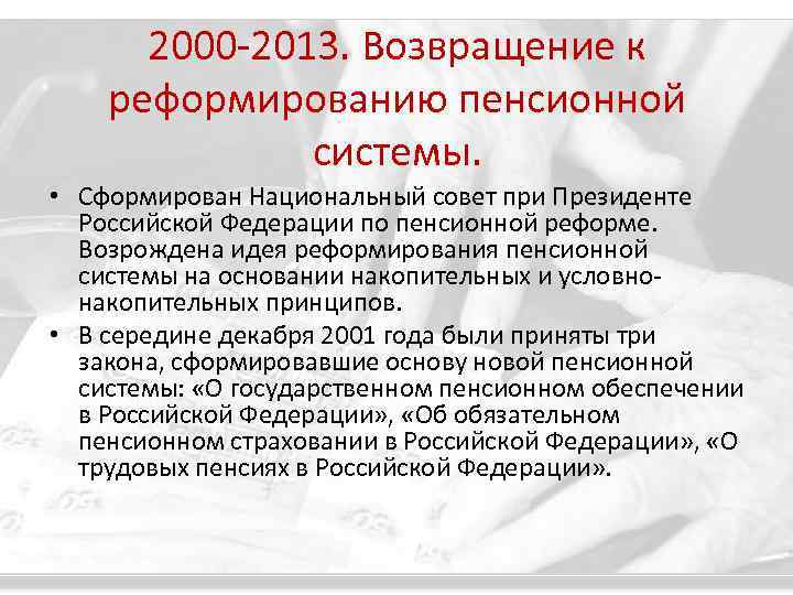 2000 -2013. Возвращение к реформированию пенсионной системы. • Сформирован Национальный совет при Президенте Российской