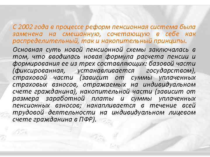 С 2002 года в процессе реформ пенсионная система была заменена на смешанную, сочетающую в