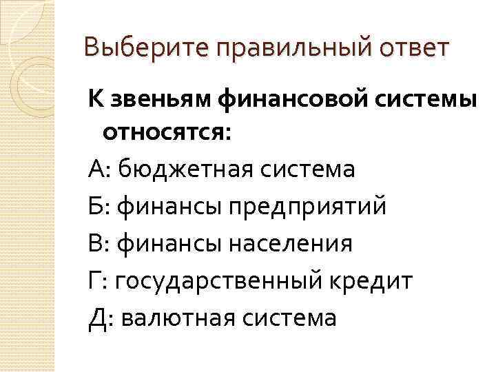 Выберите правильный ответ К звеньям финансовой системы относятся: А: бюджетная система Б: финансы предприятий