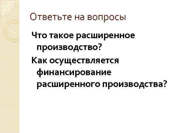 Ответьте на вопросы Что такое расширенное производство? Как осуществляется финансирование расширенного производства? 