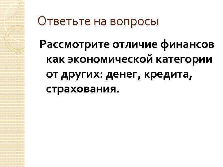 Ответьте на вопросы Рассмотрите отличие финансов как экономической категории от других: денег, кредита, страхования.