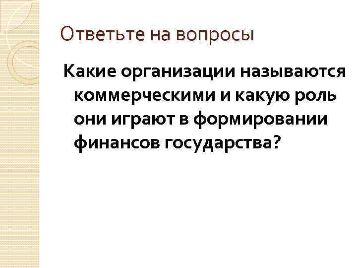 Ответьте на вопросы Какие организации называются коммерческими и какую роль они играют в формировании