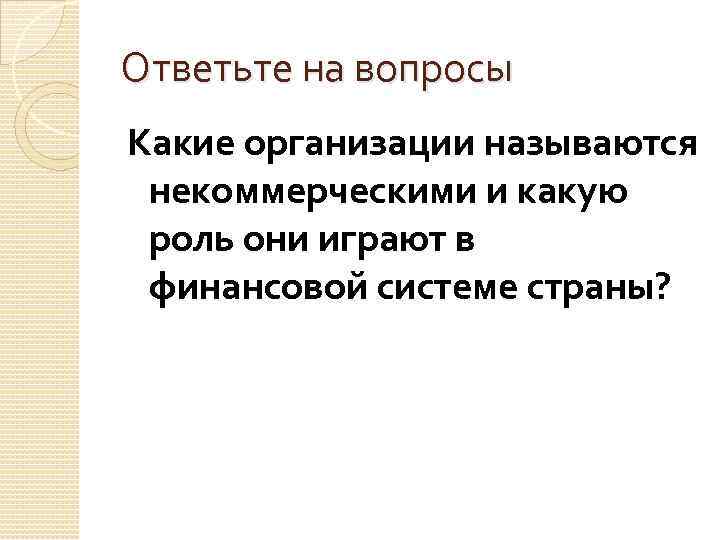 Ответьте на вопросы Какие организации называются некоммерческими и какую роль они играют в финансовой