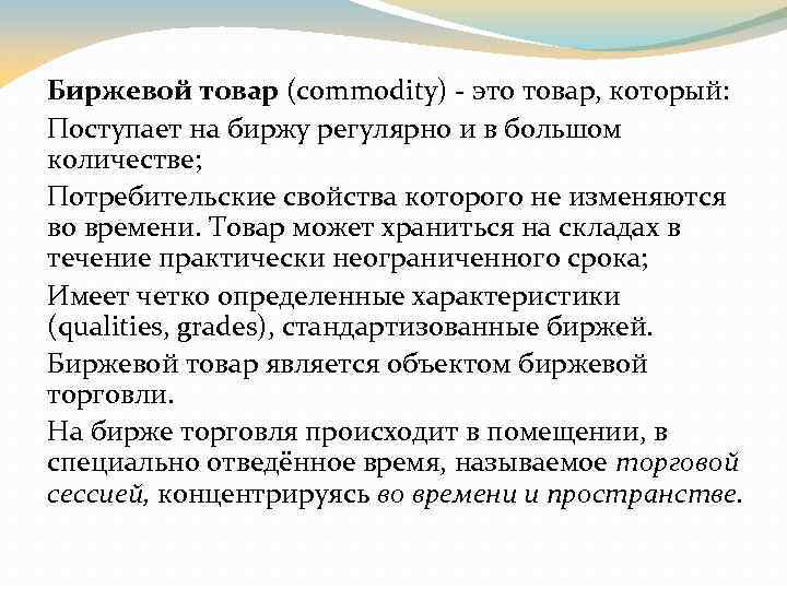 Биржевой товар (commodity) - это товар, который: Поступает на биржу регулярно и в большом