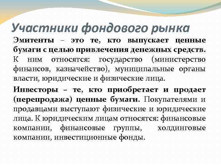 Участники фондового рынка Эмитенты – это те, кто выпускает ценные бумаги с целью привлечения