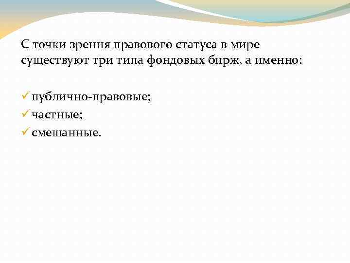 С точки зрения правового статуса в мире существуют три типа фондовых бирж, а именно: