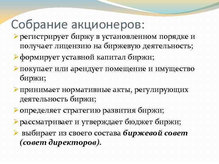 Собрание акционеров: Ø регистрирует биржу в установленном порядке и получает лицензию на биржевую деятельность;