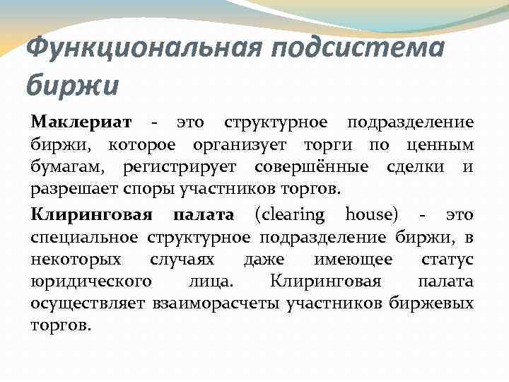 Функциональная подсистема биржи Маклериат - это структурное подразделение биржи, которое организует торги по ценным