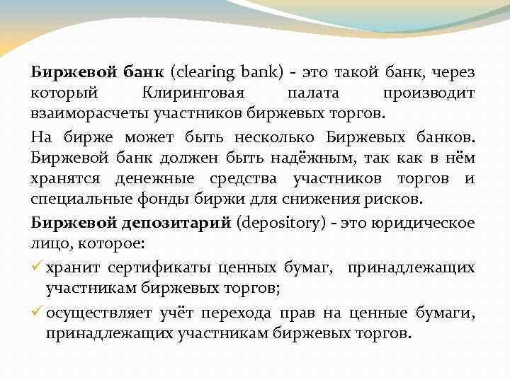 Биржевой банк (clearing bank) - это такой банк, через который Клиринговая палата производит взаиморасчеты